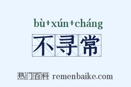 不寻常是什么意思的图片